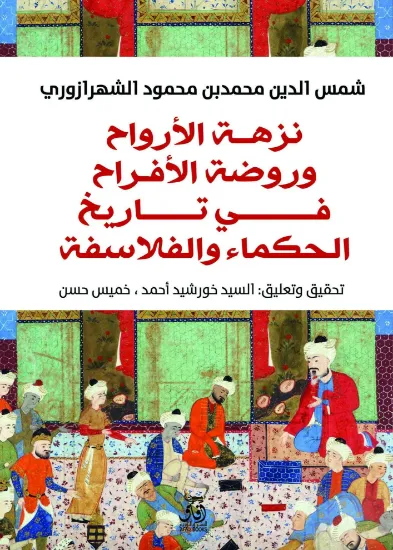 صورة نزهة الارواح وروضة الافراح فى تاريخ الحكماء والفلاسفة